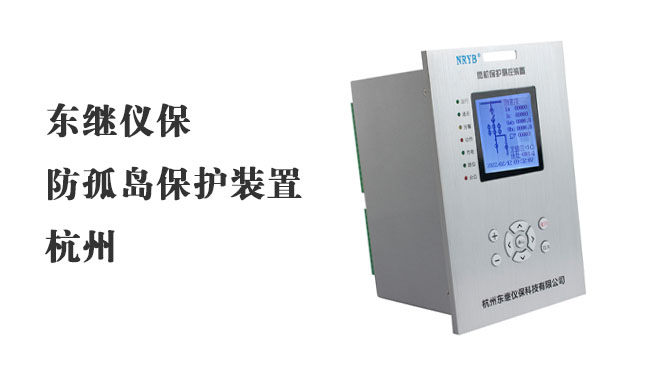 光伏发电并网解决方案,电能质量监测装置,防孤岛保护装置,东继仪保