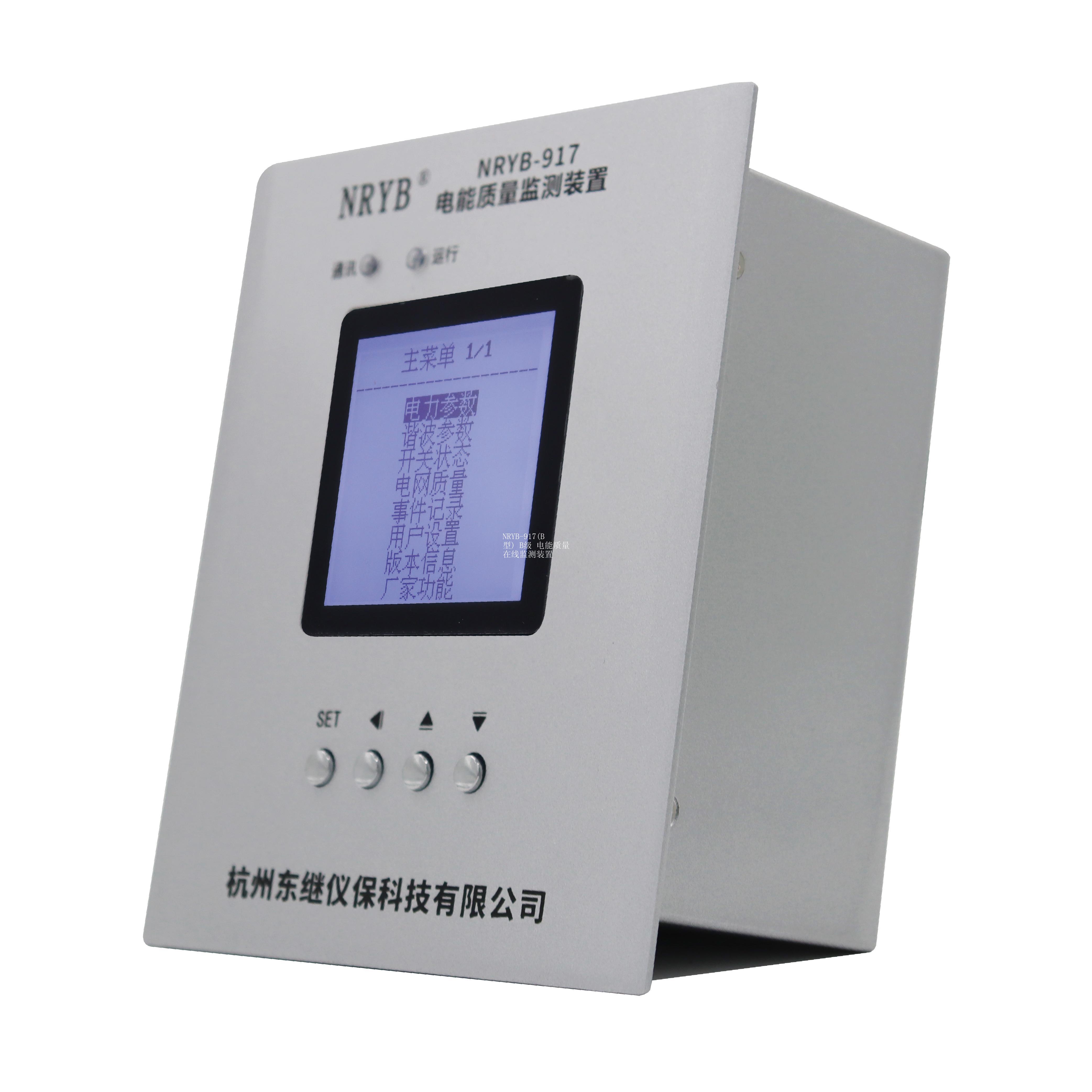 NRYB-917(B型) B级 电能质量在线监测装置