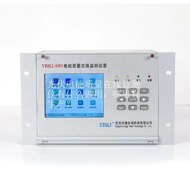 光伏电能质量在线监测仪,电能质量在线监测装置,杭州电能质量在线监测装置,东继仪保